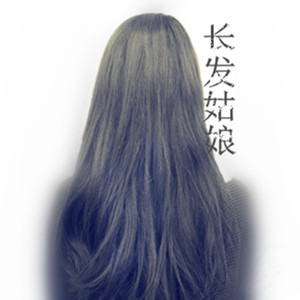 长发姑娘