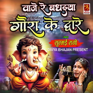 Baje Re Badhiya Gaura Ke Dware