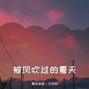 被风吹过的夏天
