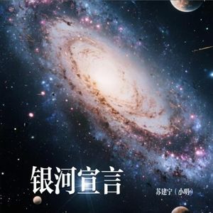 银河宣言（纯音乐版）