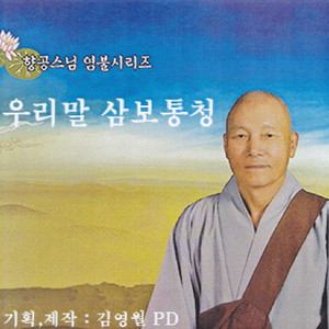 우리말 삼보통청 下