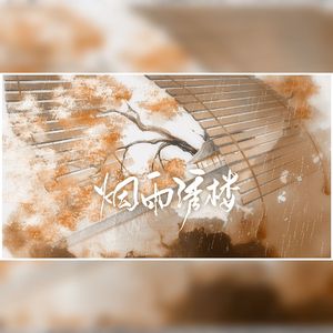 烟雨绣楼 ——《九义人》原创同人曲