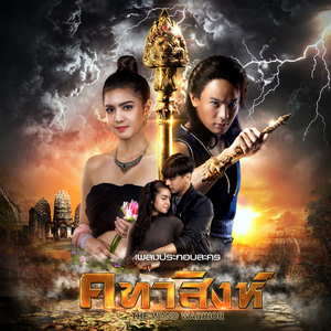 ไม่พรากจากกัน (เพลงประกอบละคร "คทาสิงห์")