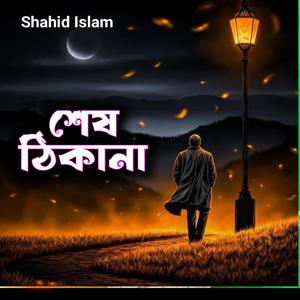 শেষ ঠিকানা