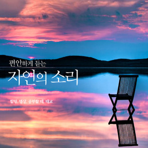 비창 (파도소리) - 베토벤