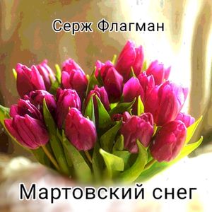 Мартовский снег