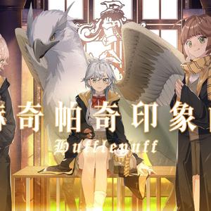 《哈利波特·学院印象曲系列》赫奇帕奇（翻自 提糯）