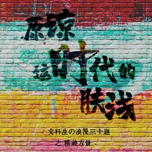【文科生の浪漫三十题】原谅这时代的肤浅