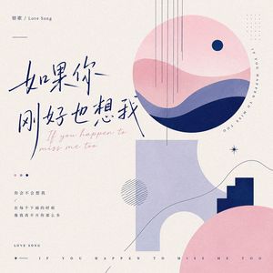 如果你刚好也想我