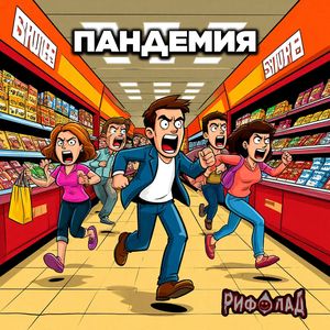 Пандемия