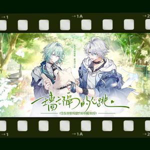 一墙之隔的心跳（厄夏同人曲）