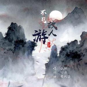 玖燃 - 不见故人游