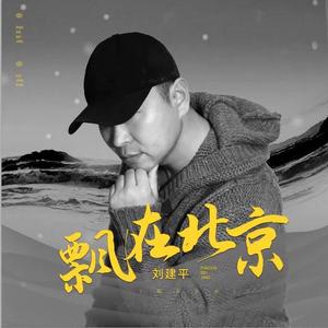 飘在北京伴奏