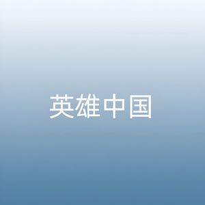 英雄中国