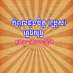 កំពូលដួងចិត្ត ភ្លេងសុទ្ធ (បទប្រុស)