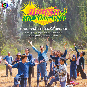 ชวนน้องเฮ็ดนา (เวอร์ชั่นหยอด / จาก "ละคร มนต์รักหนองผักกะแยง")