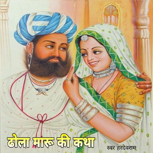 ढोला मारु की कथा, Pt. 1