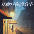 万物写你的名字