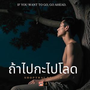 ถ้าไปกะไปโลด