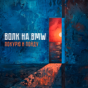 Покурю и пойду