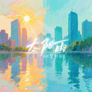 太阳雨(Sun Shower)