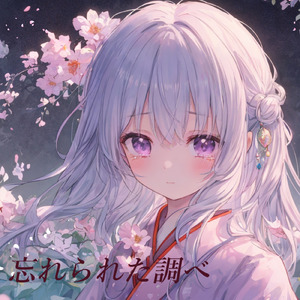 忘れられた調べ