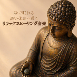心を癒す優しいアンビエント δ波 ソルフェジオ周波数が快眠へ導く