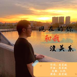现在的你和我没关系