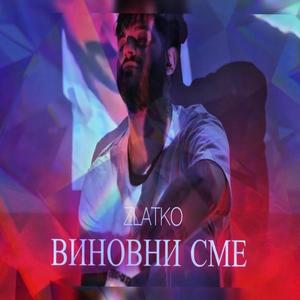 Виновни сме