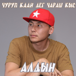 Чуруп каан дег чараш кыс