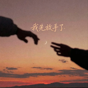 我先放手了
