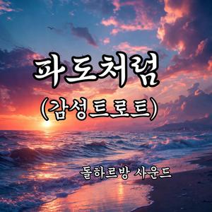 파도처럼