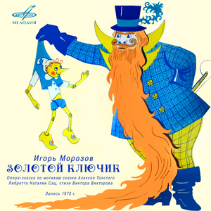 Золотой ключик, действие II картина 3 "У Карабаса": Ариозо Карабаса