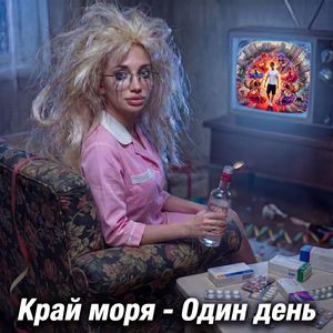 Один день
