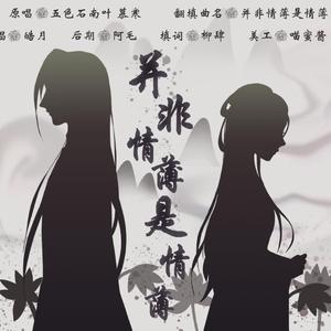 并非情薄是情薄