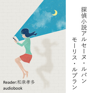 探偵小説アルセーヌ・ルパン（モーリス・ルブラン）