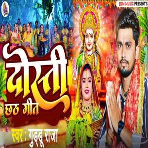 Dosti Chhath Geet