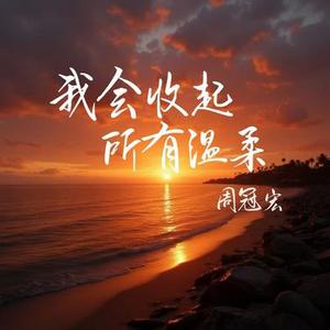 我会收起所有的温柔