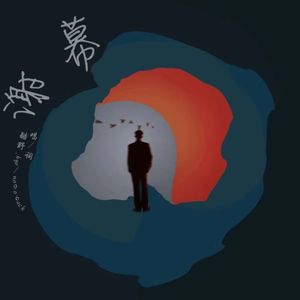 谢幕(prod by FRESH_ye)