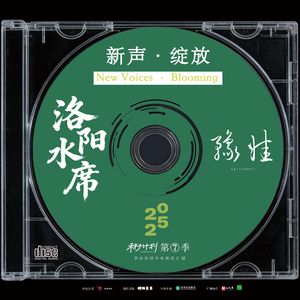 洛阳水席（伴奏）