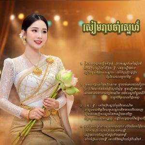 សៀមរាបចាំស្នេហ៍