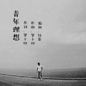 青年理想