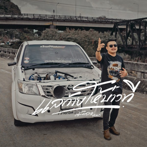 แลท้ายให้บ่าวที