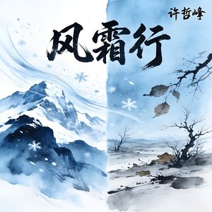 风霜行