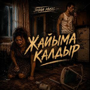 Жайыма қалдыр