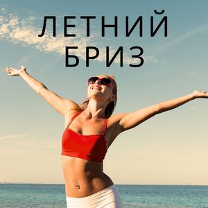 Звуки теплого вечера