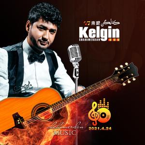 Kelgin 来吧（翻自 Askar阿斯卡尔）