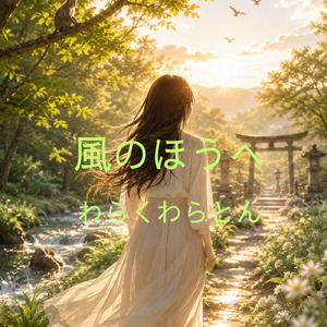 風のほうへ