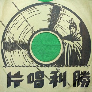 李老三柴房会（十八）