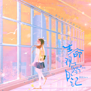 生命观察日记 伴奏